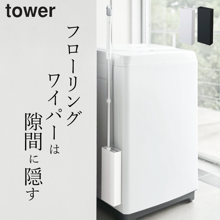 マグネットフローリングワイパースタンド タワー tower 山崎実業 【 クッチーナ 】 送料無料 フローリングワイパー フローリング ワイパー ケース マグネット フロアワイパー 収納 掃除道具 リビング おすすめ シンプル ホワイト ブラック YAMAZAKIのご紹介