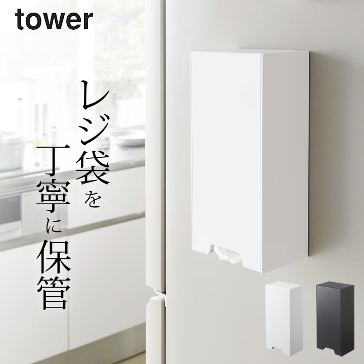レジ袋 ストッカー ツーウェイ 整理 山崎実業 冷蔵庫 スリム Tower キッチン シンプル マグネット おしゃれ 送料無料