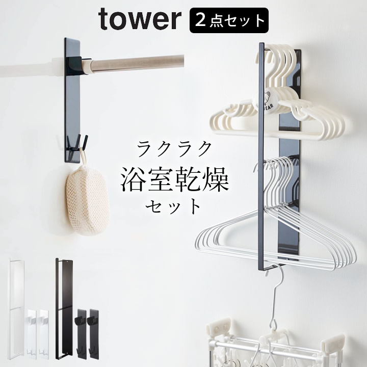 浴場乾る 品物干し ラクラク 浴室乾燥 一式 Tower 高閣 クッチーナ 送料無料 物干し棹 ホルダー ハンガー 収納 ハンガー掛け 磁石 磁石 清め 洗濯物 お風呂 バスルーム 浴室 室内乾燥 格好のいい 簡易 単調 梅雨 梅雨方略 山崎商行為 Yamazaki 送料無料 浴室乾燥 物干し