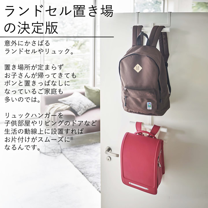 楽天市場 ランドセル 収納 ランドセル リュック ハンガー 2段 Tower タワー クッチーナ 送料無料 リュック 収納 吊るす収納 ドア ハンガー おしゃれ ハンガー コート リビング 子供部屋 玄関 洋服掛け 2人 クローゼット シンプル おしゃれ 山崎実業 Yamazaki