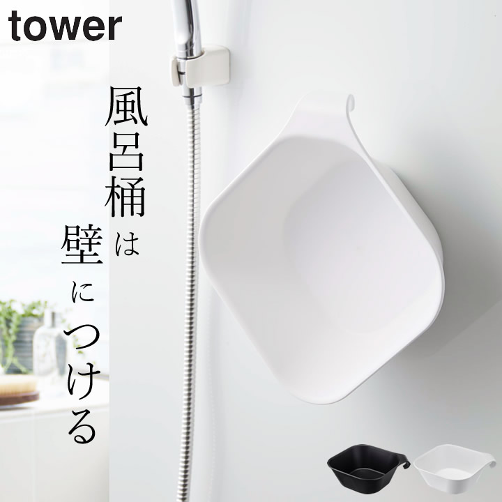 風呂桶 マグネット  引っ掛け 湯おけ tower タワー 【 クッチーナ 】 送料無料 風呂おけ 湯桶 桶 洗面器 おしゃれ 磁石 収納 くっつく  お風呂 浴室 バスルーム バス用品 バスグッズ バスボウル 壁面収納 壁面 収納 シンプル モノトーン 白 黒