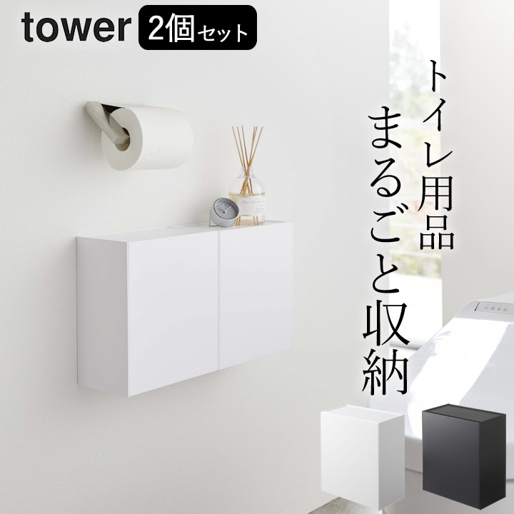 隠所 格納 ウォール トイレポット 収納入れもの 2個硬化 Tower タワー クッチーナ 貨物輸送無料 予約商売物 トイレ 紙屑籠 ファッショナブル サニタリーます席 トイレ収納 垣面収納 おしゃれ 飾りつけ 月事費用貫禄 収納 花車 棚 単純 モノトーン 山崎営利 送料無料