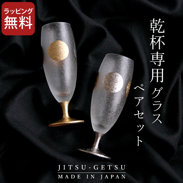 限定20%OFFクーポン対象 ペアグラス 結婚 祝い 日月 ショートステム ペアセット クッチーナ 送料無料 グラス ペア おしゃれ シャンパングラス ワイングラス ガラス セット 日本酒 日本製 和風 かわいい プレゼント ギフト 贈り物 ペアギフト 結婚祝い 新築祝い 記念日