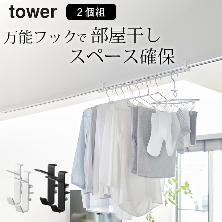 部屋干し グッズ 室内物干しフック 2個組 タワー 山崎実業 tower 送料無料 室内物干し コンパクト 室内干し ハンガー 室内乾燥 部屋干しグッズ  おしゃれ 洗濯物 賃貸 ホワイト ブラック シンプル ゆうパケットOK 購入