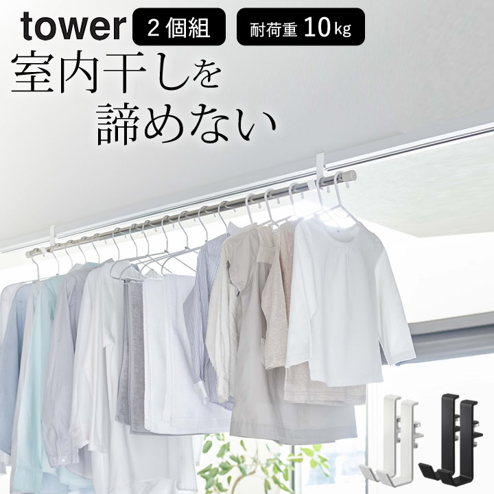 定番キャンバス 物干し竿 フック 室内 室内物干しポールホルダー 2個組 タワー 山崎実業 tower 送料無料 室内干し 部屋干し 洗濯物 ハンガー  突っ張り棒 物干しポール 便利グッズ 梅雨 花粉対策 一人暮らし シンプル ホワイト ブラック yamazaki qdtek.vn