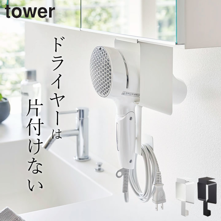 山崎実業 ドライヤーホルダー tower yamazaki タオル掛け タワー ドライヤー ドライヤースタンド ドライヤー収納 ホルダー マグネット 収納  山崎 引っ掛け 棚下 棚下ドライヤーホルダー 送料無料 ショップ 棚下ドライヤーホルダー