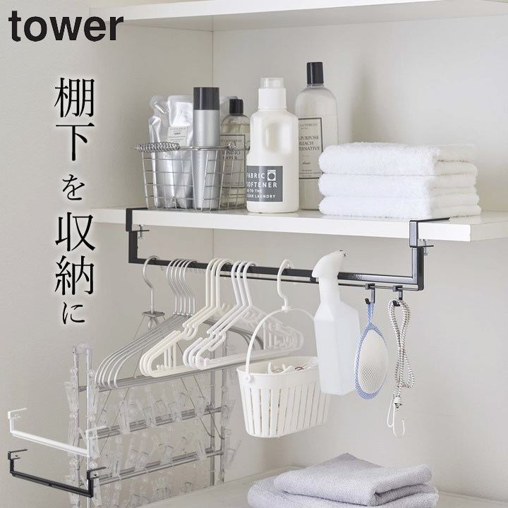 棚下 フック 伸縮棚下収納ハンガー タワー 山崎実業 tower 送料無料 棚板 壁 穴開けない ハンガーバー ハンガーフック ラック おしゃれ  キッチン ハンガー バー 収納 洗濯ハンガー 洗濯ネット 洗濯機回り 山崎 yamazaki 5周年記念イベントが