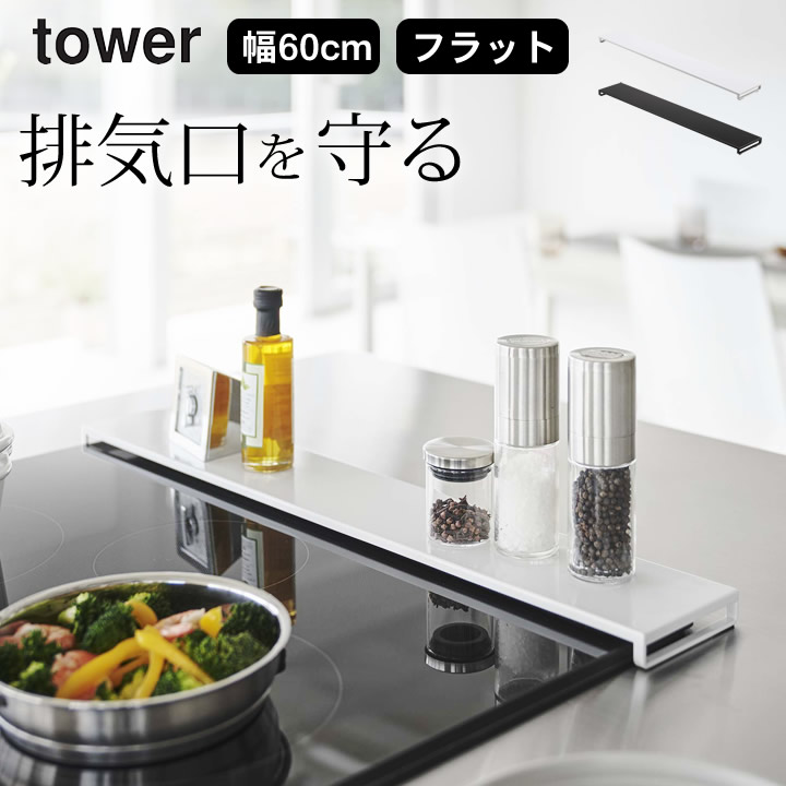 825円 最大55％オフ！ 排気口カバー 60cm フラット フラットタイプ W60 タワー 山崎実業 tower 送料無料 スリム 薄い IH  調味料ラック おしゃれ コンロ奥 汚れ防止 油はね シンプル キッチン yamazaki