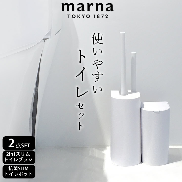 1174円 高品質の人気 トイレ掃除 セット スリムトイレセット marna マーナ 送料無料 ブラシ トイレポット おしゃれ トイレブラシ 収納  トイレ サニタリーボックス かわいい ゴミ箱