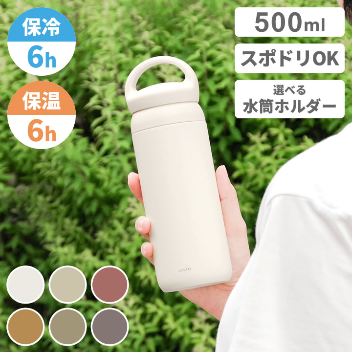 キントー 水筒 500ml おしゃれ タンブラー マイボトル 洗いやすい スポーツドリンク対応 保温 保冷 直飲み マグボトル デイオフタンブラー ステンレス 女性 かわいい kinto水筒 取っ手 中学生 通勤通学 アウトドア ハンドル 持ち手付き 持ち運び ギフト
