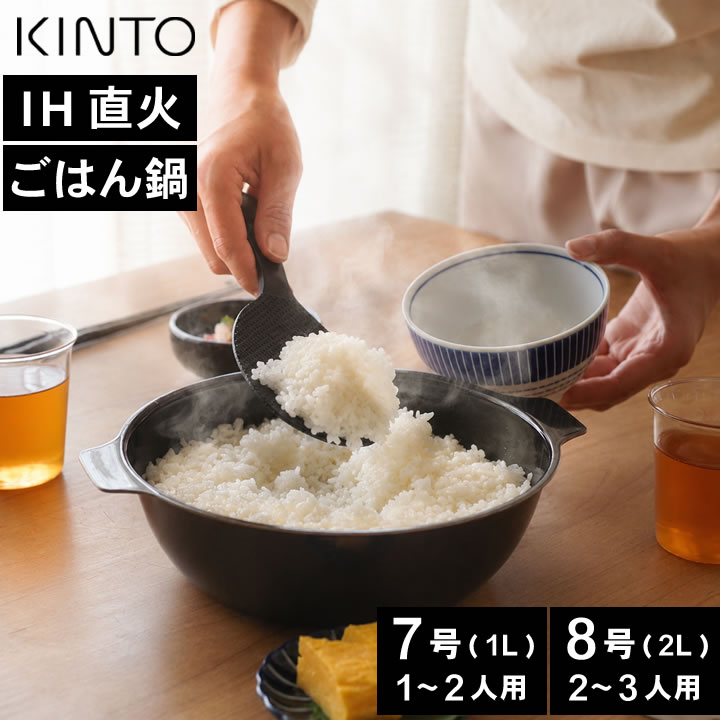 KINTO KAKOMI IH 土鍋（ホーロー・1L／2L）