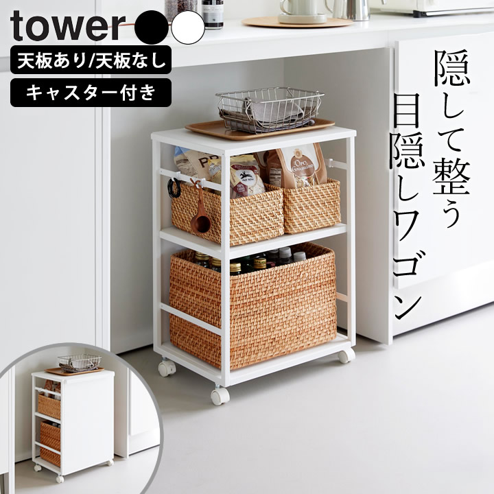 【 山崎実業 目隠しワゴン タワー 天板付き 4903208084666 】 【 山崎実業 目隠しワゴン タワー 4903208048101 】 ワゴン キャスター付き 2段 ワゴン キャスター付き 天板 テーブル下 収納 ワゴン ワゴン 収納 キャスター付き タワー 目隠し ワゴン