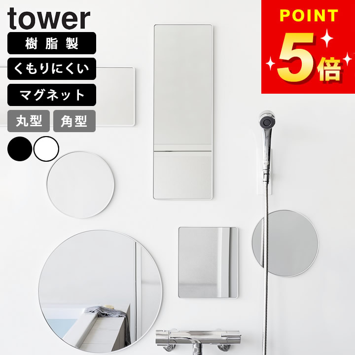 【特典付き】 マグネットバスルーム樹脂ミラー タワー 丸型23cm 丸型24cm 角型 角型ロング tower 山崎実業 クッチーナ 送料無料 鏡 マグネット式 お風呂 割れない ミラー 風呂鏡 マグネット 浴室 大きい お風呂の鏡 後付け 浴室ミラー 浴室用鏡 浴室鏡 マグネットミラー