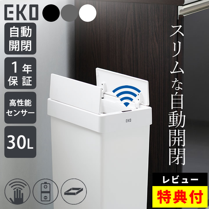限定20%OFFクーポン対象 【特典あり】 eko ゴミ箱 30l eko センサー ゴミ箱 EKO ゴミ箱 ゴミ箱 自動開閉 30l ゴミ箱 おしゃれ 北欧 ゴミ箱 おしゃれ 30l スリム ゴミ箱 ふた付き キッチン 【 EKO エックスウィング ライト センサービン 】 クッチーナ 送料無料 EK6277P-30L