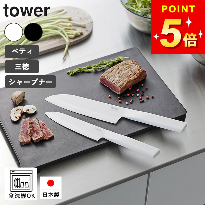 【特典付き】 山崎実業 セラミックナイフ タワー 三徳 16.5cm ペティ 13cm セラミックナイフ用シャープナー クッチーナ 包丁セット 包丁 包丁研ぎ器 セラミック包丁 セット ぺティナイフ 三徳包丁 食洗機対応 三徳 包丁研ぎ 角度ホルダー セラミック 日本製 おしゃれ