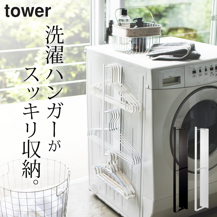 tower マグネット式 洗濯ハンガー 収納ラック L タワー 【 クッチーナ 】 送料無料 洗濯 ハンガー 収納 おしゃれ ハンガー掛け ランドリー 洗濯機 ラック 隙間 整理 スリム 省スペース スチール 北欧 雑貨 おしゃれ