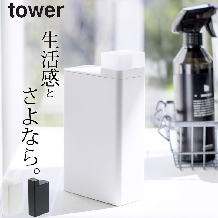 洗剤ボトル 詰め替え用 ランドリー ボトル Tower タワー 洗濯洗剤 詰め替えボトル 詰め替え 詰め替え容器 洗濯