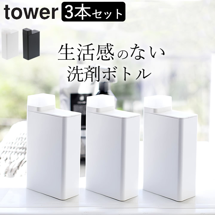 3本セット 洗剤ボトル 詰め替え用 安全 ランドリー ボトル Tower タワー クッチーナ 送料無料 洗濯洗剤 詰め替えボトル 詰め替え 山崎実業 詰め替え容器 おしゃれ 洗濯用品 漂白剤 柔軟剤 洗剤 洗濯 モノトーン スリム シンプル