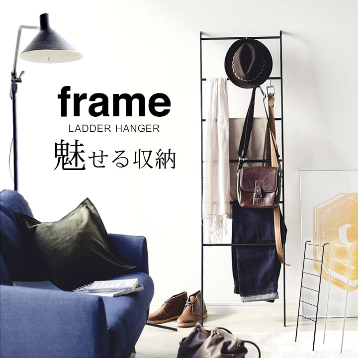 【楽天市場】ハンガーラック スリム ラダーハンガー frame フレーム 【 クッチーナ 】 送料無料 コートハンガー おしゃれ スリム