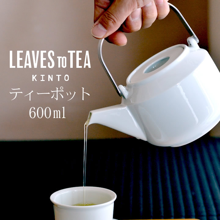 楽天市場 ティーポット おしゃれ Kinto Leaves To Tea Lt ティーポット 600ml キントー クッチーナ 送料無料 ティーポット 白 黒 急須 波佐見焼 日本製 磁器 食洗機対応 シンプル モノトーン プレゼント ギフト 贈り物 キッチン雑貨 インテリア Cucina