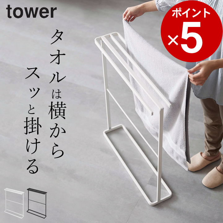 市場 山崎実業 スチール製 5577ハンガーラック tower 5576 頑丈 タワー 横から掛けられるバスタオルハンガー フェイスタオル スリム