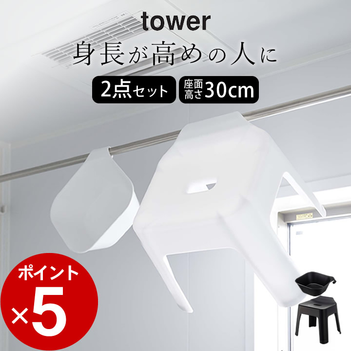 【 マグネット＆引っ掛け湯おけ タワー + 引っ掛け風呂イス タワー SH30 】 山崎実業 タワー tower クッチーナ 送料無料 湯おけ 風呂椅子 セット 風呂椅子 風呂桶 2点セット 風呂イス 湯おけ 洗面器 マグネット 30cm 浴室 お風呂 バスルーム 引っ掛け 収納 磁石