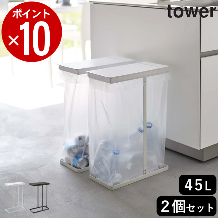 スーパーセール ゴミ箱 分別 スリム スリム蓋付き分別ゴミ袋ホルダー 45L 2個組 タワー 山崎実業 tower 送料無料 2個セット  ごみ袋ホルダー おしゃれ 蓋つき ごみ箱 45リットル ゴミ袋スタンド members.digmywell.com