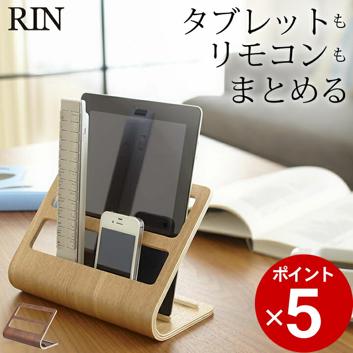 リモコンラック おしゃれ タブレット リモコン ラック Rin リン 送料無料 収納 リモコンスタンド スタンド かわいい 北欧 ナチュラル 木製 山崎実業 予約