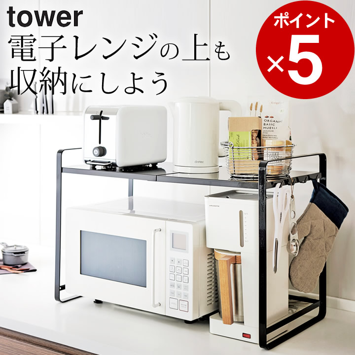 レンジ上 ラック 伸縮 レンジ ラック Tower タワー クッチーナ 送料無料 レンジ上ラック おしゃれ レンジラック 2段 収納 炊飯器 ホワイト 3130 スライド レンジ台 モノトーン 幅60 幅50 レンジボード 山崎実業 雑貨 Napierprison Com