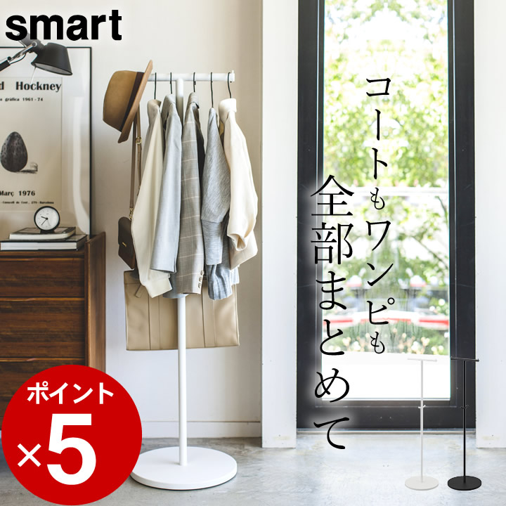 ハンガーラック コートハンガー 保障できる スマート ポールハンガー スタンド コートハンガー Smart 新生活 山崎実業 シンプル モノトーン 省スペース 玄関 リビング ハンガーラック 洋服掛け コート掛け おしゃれ ポールハンガー スリム コートハンガー 送料無料