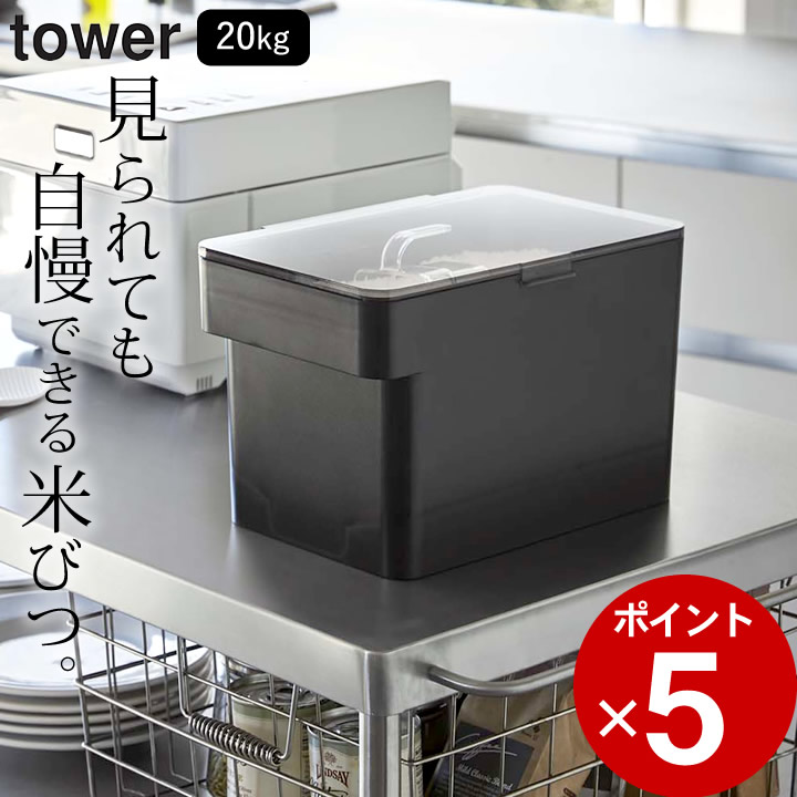 楽天市場】密閉 米びつ 10kg 計量カップ付き tower タワー 【 クッチーナ 】 送料無料 予約商品 米びつ おしゃれ ライスストッカー  ドッグフード こめびつ コンパクト スリム お米 保存容器 キッチン 収納 省スペース キッチン雑貨 シンプル モノトーン 山崎実業 YAMAZAKI  ...