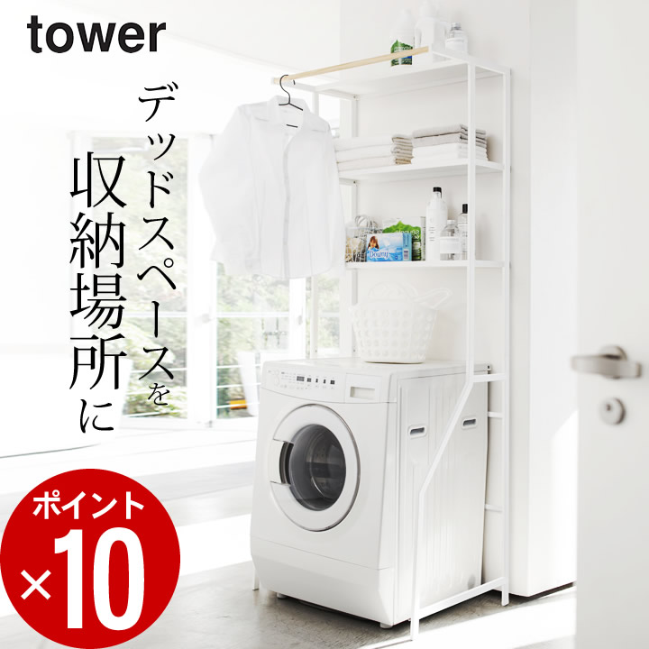 洗濯機 ラック 薄型 ランドリー 洗面所 おしゃれ シェルフ Tower クッチーナ 送料無料 洗濯機 収納 洗剤 ランドリー収納 スリム ラック ランドリーラック おしゃれ 洗面所 収納 タオル 洗剤 収納棚 薄型 シンプル 省スペース 棚 モノトーン 新生活 Tower 山崎実業