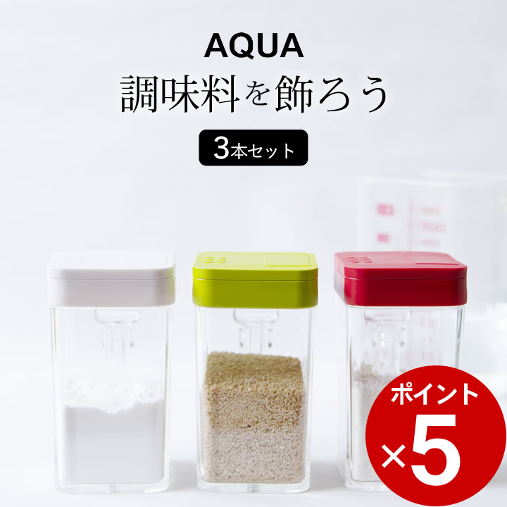 スパイス ボトル おしゃれ 小麦粉 スパイスボトル 3本セット Aqua アクア 調味料入れ 調味料 キッチン 容器 片栗粉 だし 塩 コショウ スパイスケース カラフル かわいい シンプル キッチン雑貨 山崎実業 全商品オープニング価格