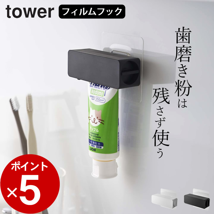 注目の チューブ絞り 歯磨き粉 フィルムフック 歯磨き粉チューブホルダー タワー 山崎実業 tower チューブしぼり器 チューブローラー はみがき粉  お風呂 洗面台 浴室 バスルーム 掃除 便利 グッズ シンプル 壁面収納 yamazaki qdtek.vn