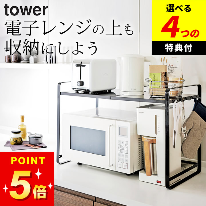 キッチンラック　電子レンジ台　tower tower 山崎実業 オーブンレンジラック タワー ホワイト ブラック