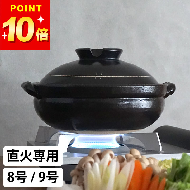 最大9%OFFクーポン対象 土鍋 9号 日本製 土鍋 ご飯 土鍋 9号サイズ 土鍋 直火 9号 萬古焼 土鍋 9号 土鍋 ごはん 土鍋 3人用 土鍋 4人用 萬古焼 土鍋 8号 日本製 土鍋 かわいい 土鍋 黒釉 結婚祝い 土鍋 純和風 土鍋 黒釉 クッチーナ 送料無料