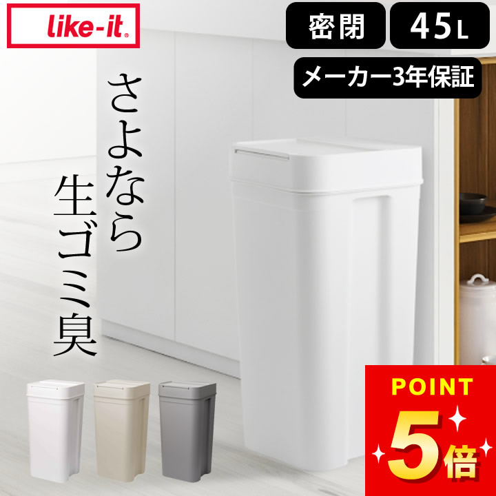 ゴミ箱 45リットル ゴミ箱 オムツ ゴミ箱 おしゃれ ゴミ箱 スリム ゴミ箱 45l 消臭 ゴミ箱 45リットル スリム おむつ ゴミ箱 ゴミ箱 キッチン 分別 ゴミ箱 消臭 生ゴミ ゴミ箱 密閉 【 シールズ 45 密閉ダストボックス 】 ライクイット like-it クッチーナ 送料無料