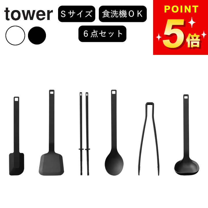 福袋 キッチン 雑貨 キッチンツール セット シリコン 【 シリコーンツール6点セット タワー 】 山崎実業 タワー tower クッチーナ 送料無料 シリコン スパチュラ ミニ スパチュラ ミニサイズ スパチュラ シリコンヘラ