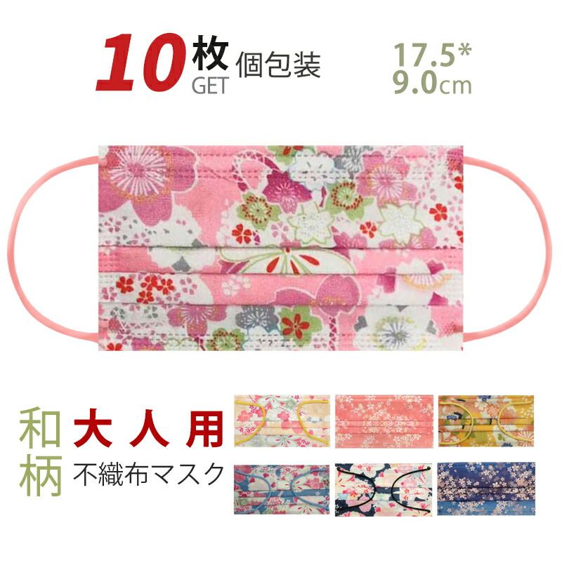 楽天市場 10枚セット マスク 和柄マスク 個包装 不織布マスク 使い捨てマスク 大人用 プリントマスク Mask 防護マスク 防塵マスク 七色選べる Cuclo Shop