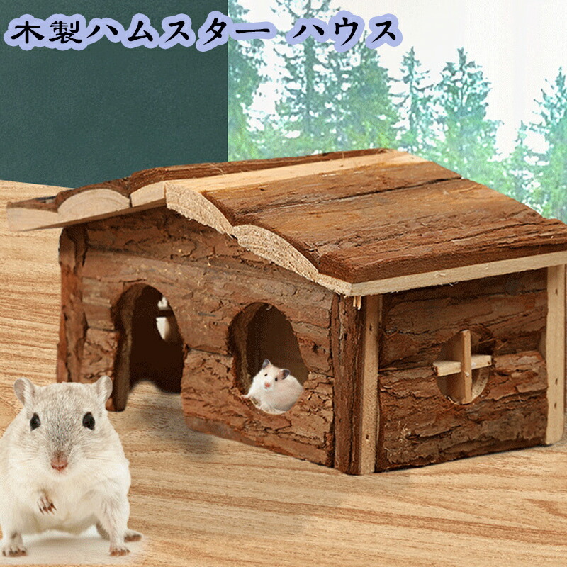 木製 小動物用寝具 ハウス ハムスター リス ネズミ モモンガ 小型ベッド用 玩具 家 巣 名作