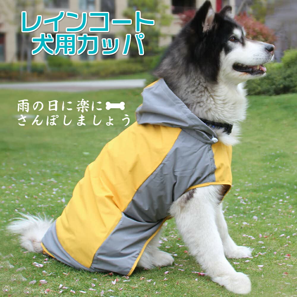 犬　レインコート　犬用カッパ　中型犬　犬用カッパ　犬のポンチョ　防水　ペットレインコート　雨具　防風　犬　大型犬　犬の服　ポンチョ