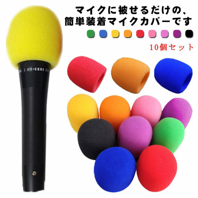 楽天市場】【送料無料】マイクカバー 10個セット 交換用 マイク