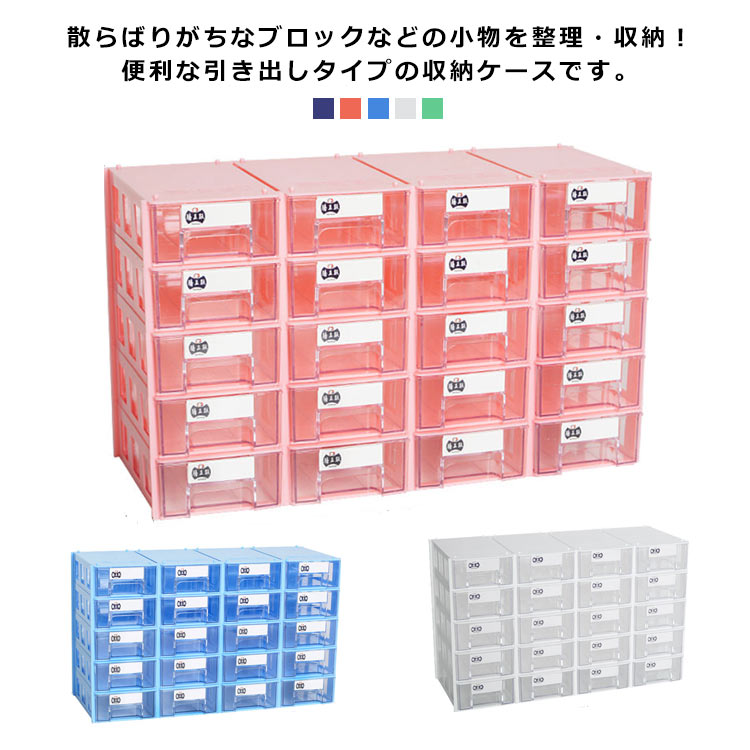 収納ケース、おもちゃ収納 、ストック整理 楽天市場】収納ケース ブロック おもちゃ収納 引き出し プラスチック