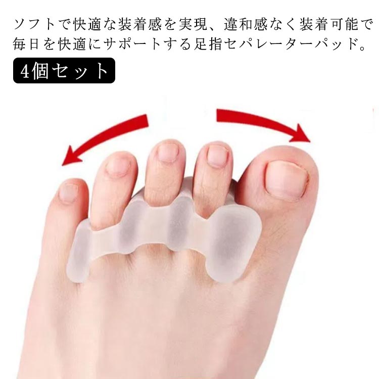 楽天市場】選べる2タイプ×4足セット 足指 サポーター 足指を広げる