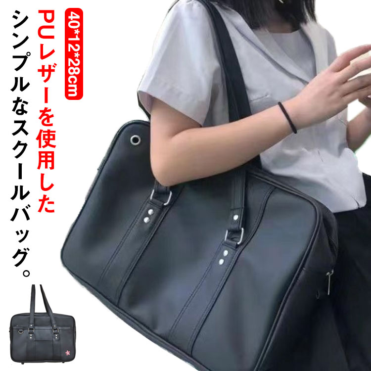 【楽天市場】大容量 スクールバッグ 合皮 サブバッグ ボストンバッグ 中学生 女子高生 無地 刺恕ﾕ スクバ 韓国 通学 軽量 学生 高校生