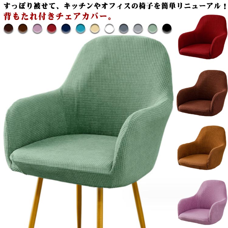 楽天市場】チェアカバー 椅子カバー 背もたれ ストレッチ イスフル