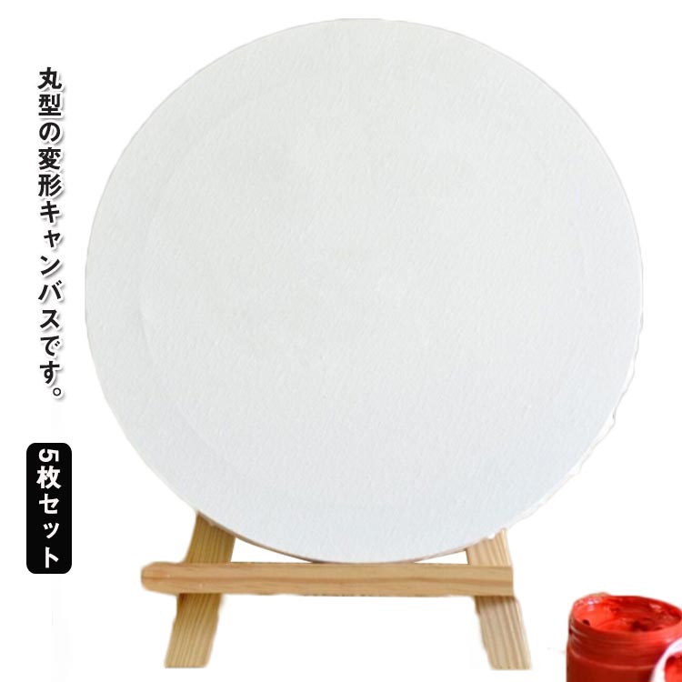 楽天市場】張りキャンバス 5枚セット 直径30cm キャンバスボード