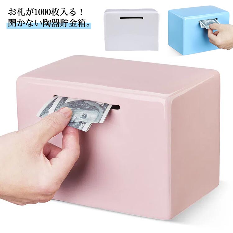 お札貯金箱 楽天市場】お札 折らずに入る 貯金箱 1000枚たまる 開かない