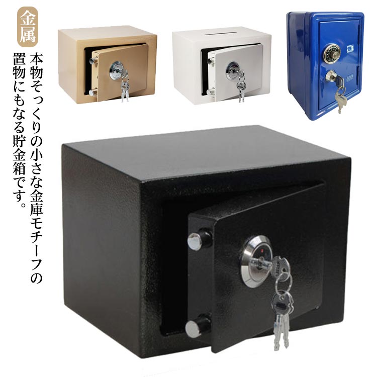 楽天市場】置物 貯金箱 秘密の小物入れ 金庫モチーフ 鍵付き ミニ 収納