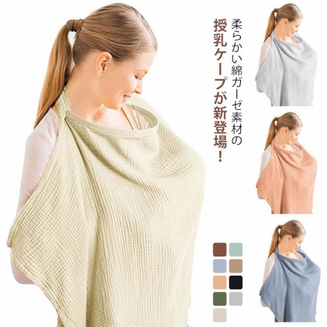 楽天市場】授乳ケープ 綿 夏 マタニティ ひざ掛け ワイヤー入り 安心